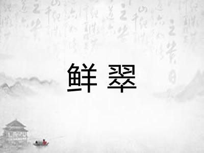 鲜翠 鲜翠