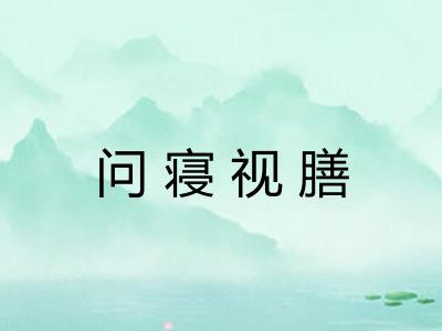 问寝视膳