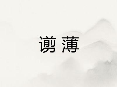 谫薄 谫薄