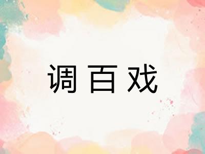 调百戏