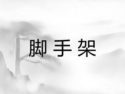 脚手架