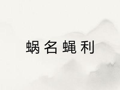 蜗名蝇利