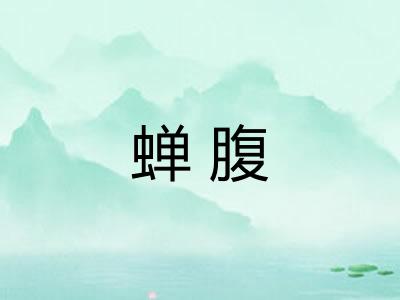 蝉腹