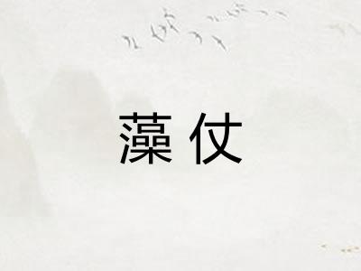 藻仗