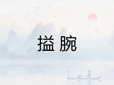 搤腕