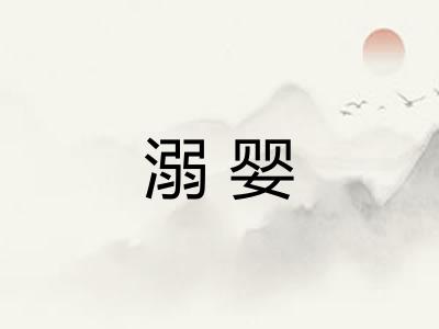 溺婴