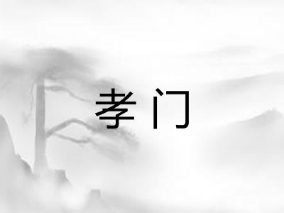 孝门