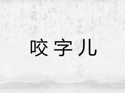 咬字儿 咬字儿