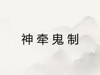 神牵鬼制