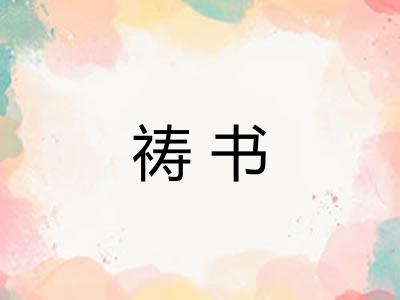 祷书