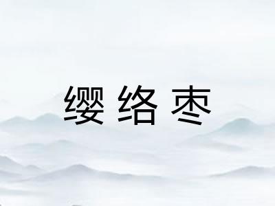 缨络枣