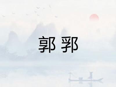 郭郛
