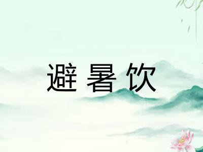 避暑饮 避暑饮