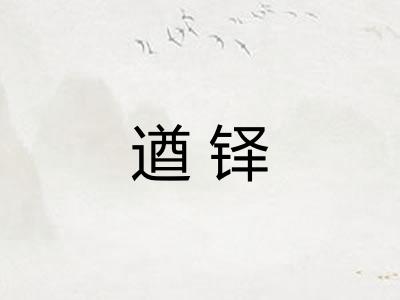 遒铎