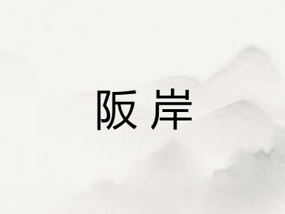阪岸