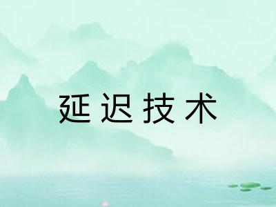 延迟技术