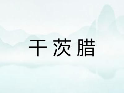 干茨腊