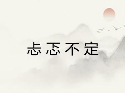 忐忑不定
