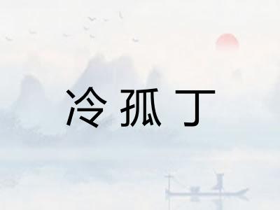 冷孤丁