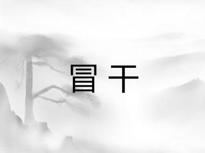 冒干
