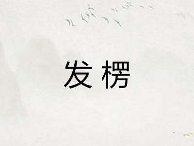发楞