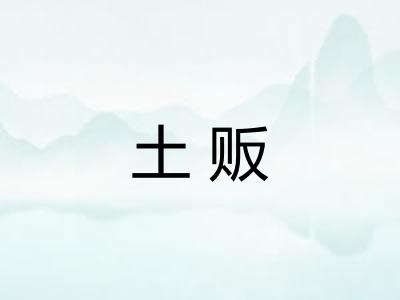 土贩