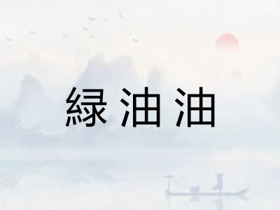 緑油油