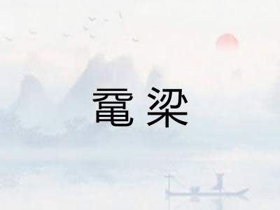 鼋梁