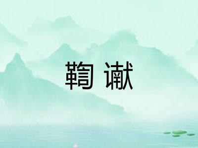 鞫谳