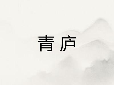 青庐 青庐