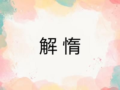 解惰