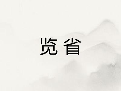 览省