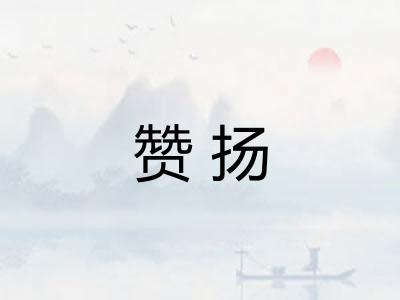 赞扬