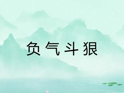 负气斗狠