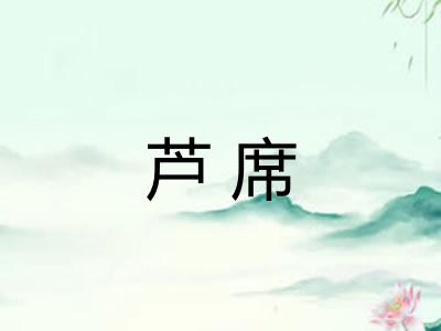 芦席