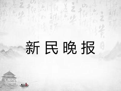 新民晚报 新民晚报