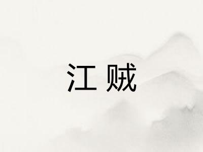 江贼 江贼