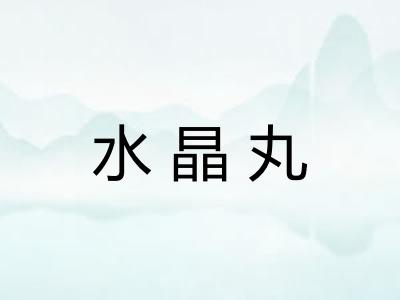 水晶丸 水晶丸