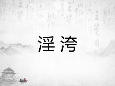 淫洿