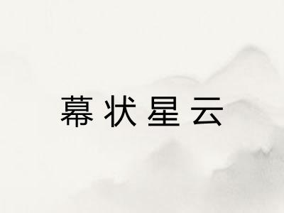 幕状星云