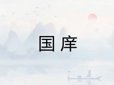 国庠