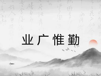 业广惟勤 业广惟勤