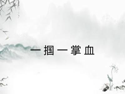 一掴一掌血 一掴一掌血