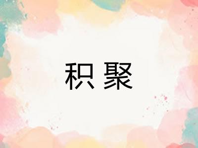 积聚