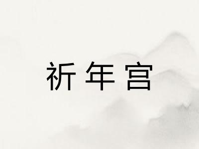 祈年宫 祈年宫