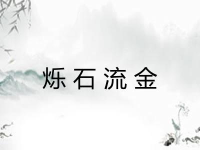 烁石流金
