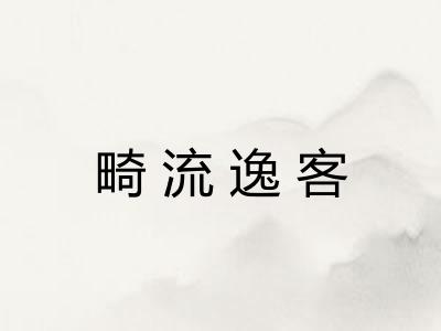 畸流逸客