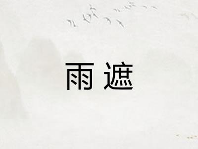 雨遮