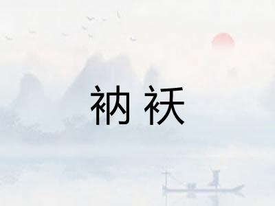 衲袄