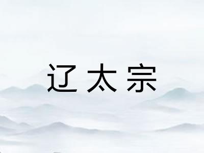 辽太宗 辽太宗